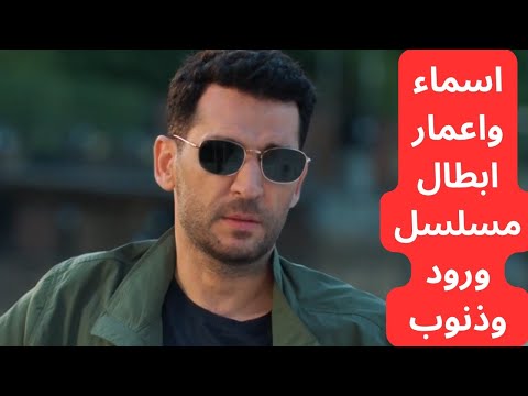اسماء و اعمار ابطال مسلسل ورود و ذنوب