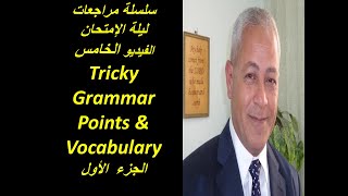 tricky grammar & vocab part 1 -ليلة الإمتحان -