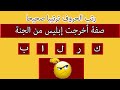 ما هي الكلمة | اسئلة والغاز دينية ممتعة | ثقف نفسك