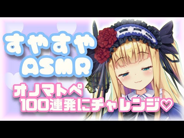 【ASMR】♡囁きオノマトペ100個チャレンジ♡【安眠動画】のサムネイル