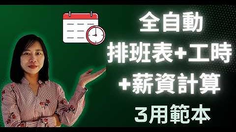 全自動  排班表+工時+薪資計算  1表3用 1次製作永久使用  excel 排班表 excel 自动化 表 excel 出勤 工時 薪資 excel 竅門 excel 公式 excel 效率 自动化