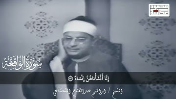 من التلاوات النادرة المسجلة فى ماسبيرو من سورة الواقعة للشيخ إبراهيم عبدالفتاح الشعشاعى رحمه الله 🔻❤