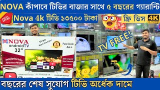 Nova Tv Price In Bangladesh 😱 Best Low Price 4k Led Tv 🔥 Smart Led Tv Price In Bangladesh 🔥 TV 2024