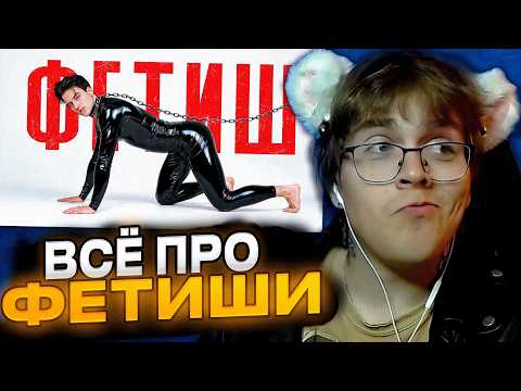 DimASS смотрит - Фетиши. Откуда берется похоть? | Альберт