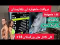 دریافت کانال های بزرگسالان 18 ماهواره بلغارستان با رسیور و دیش گردان دریافت کانال های بزرگسالان 18 ماهواره بلغارستان با رسیور و دیش گردان