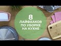 8 ПОЛЕЗНЫХ ЛАЙФХАКОВ ПО УБОРКЕ НА КУХНЕ!