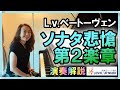 【ソナタ悲愴第2楽章解説!】ベートーヴェン作曲/解説ピアニスト原美千代