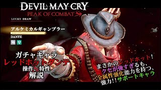 「Devil May Cry peak of combat」レッドホットダンテ紹介\&キャラ特性解説