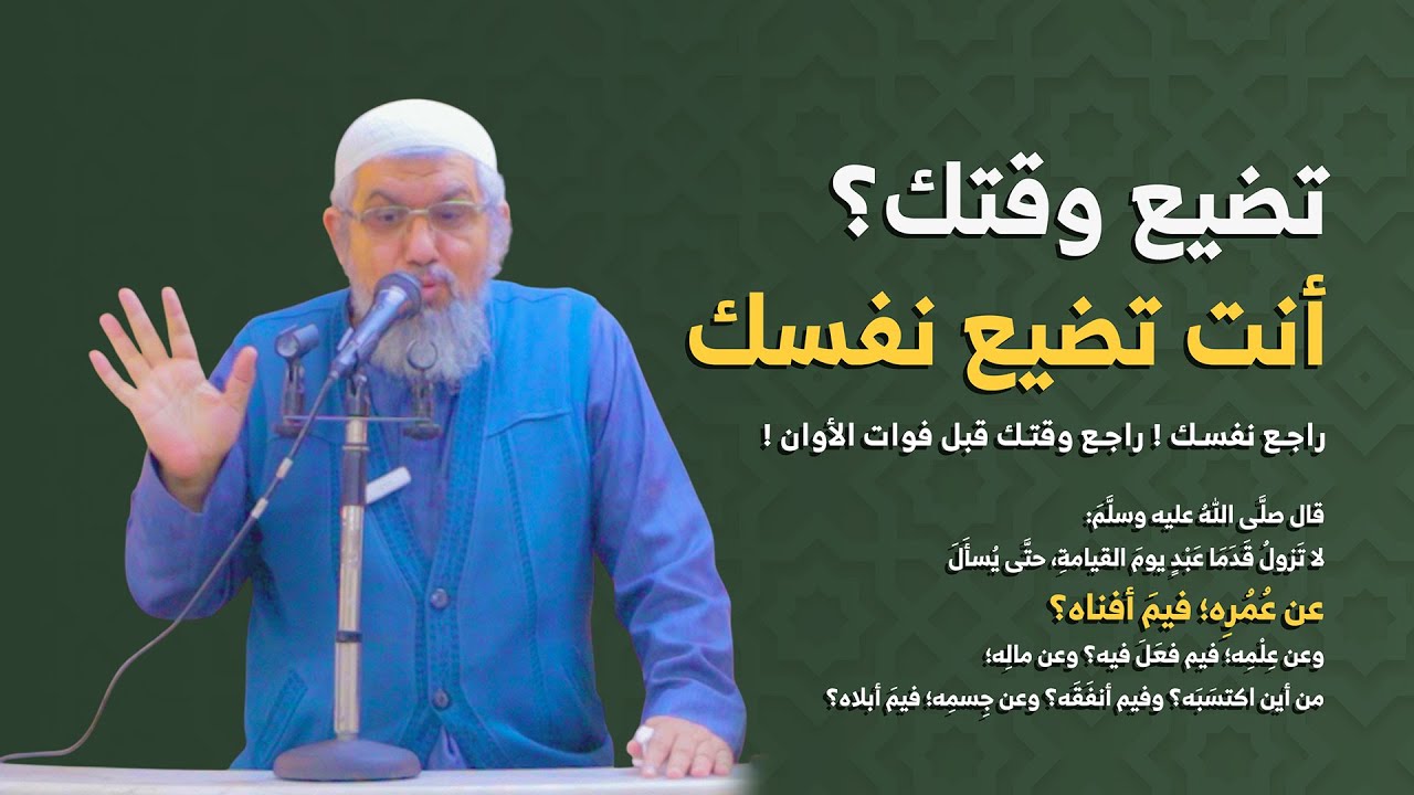 الوقت هو الحياة | قبل أن ينتهي عمرك… ماذا قدّمت؟