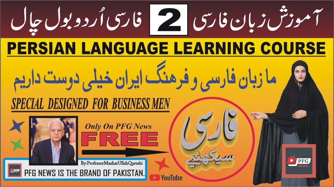 Persian Language Learning Classes/Part-2/PFG News - YouTube