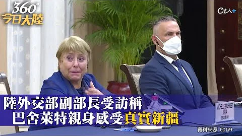 不是调查!联合国人权高专结束访疆 陆副外长:乌云遮不住太阳 巴舍莱特亲身感受一个“真实新疆”｜360°今日大陆 @CtiNews - 天天要闻