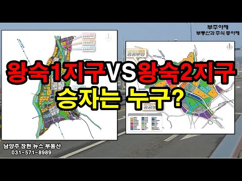 왕숙 신도시 Update 2022 #사전청약 #왕숙1지구 와 #왕숙2지구 비교 분석한 영상 입니다.과연 어디가 더 좋은지에 대한 개인적인 의견이니 왕숙지구 사전청약 고민이신 분들 참고 하셔서 도움 되셨으면 합니다.