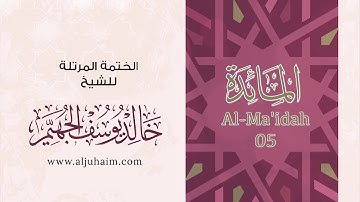 سورة المائدة 05 | بصوت الشيخ خالد الجهيّم | المصحف المرتل