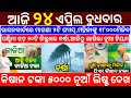 Odisha News | 24 April 2024 | Today Morning News | Kalia Yojana Money | Heavy to heavy rain Odisha