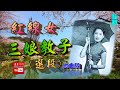 三娘教子 選段 紅線女獨唱 附曲詞 三娘教子 選段 紅線女獨唱 附曲詞