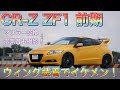 CR-Z ZF-1 ウィング装着でスタイリッシュに！