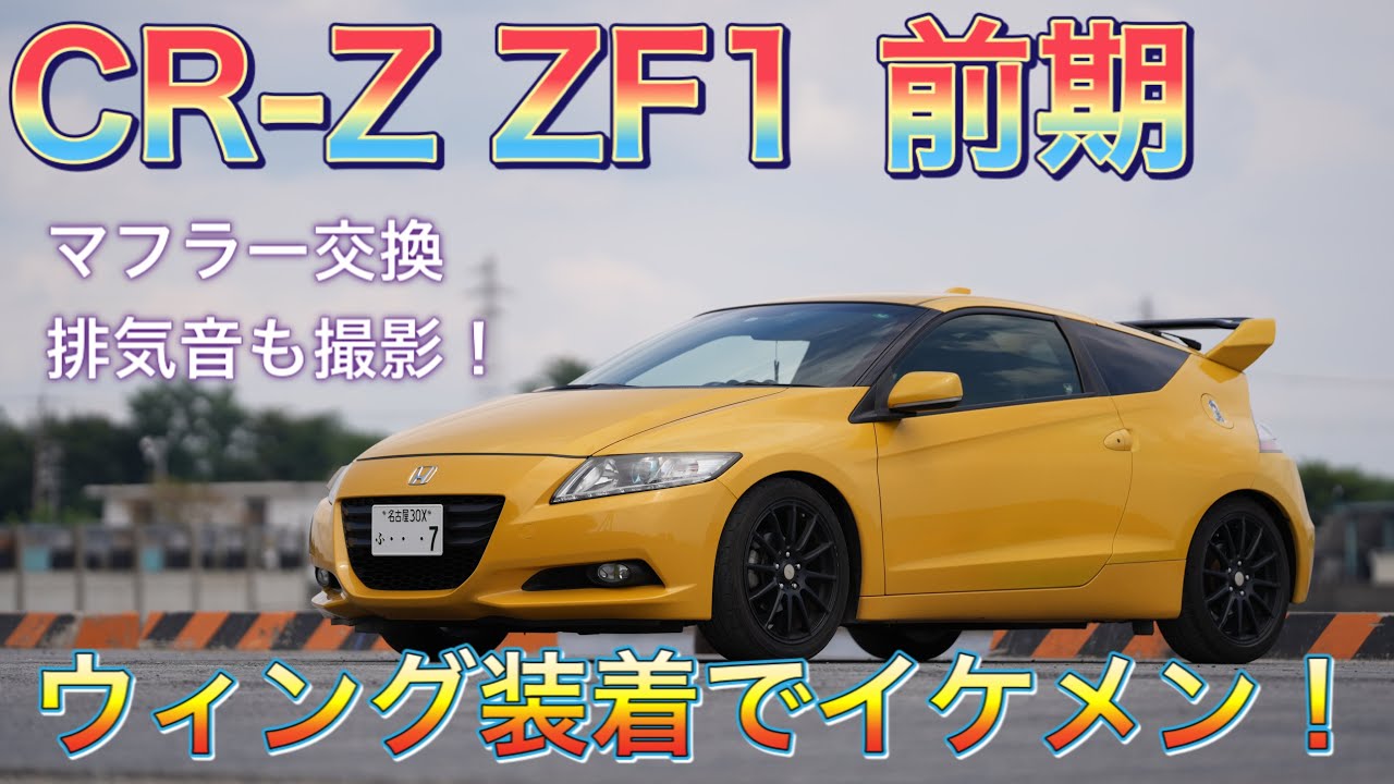 CR-Z ZF-1 ウィング装着でスタイリッシュに！ - YouTube