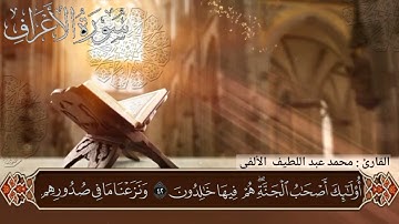 **ما تيسر من سورة الأعراف** * القارئ محمد عبد اللطيف الألفى*.