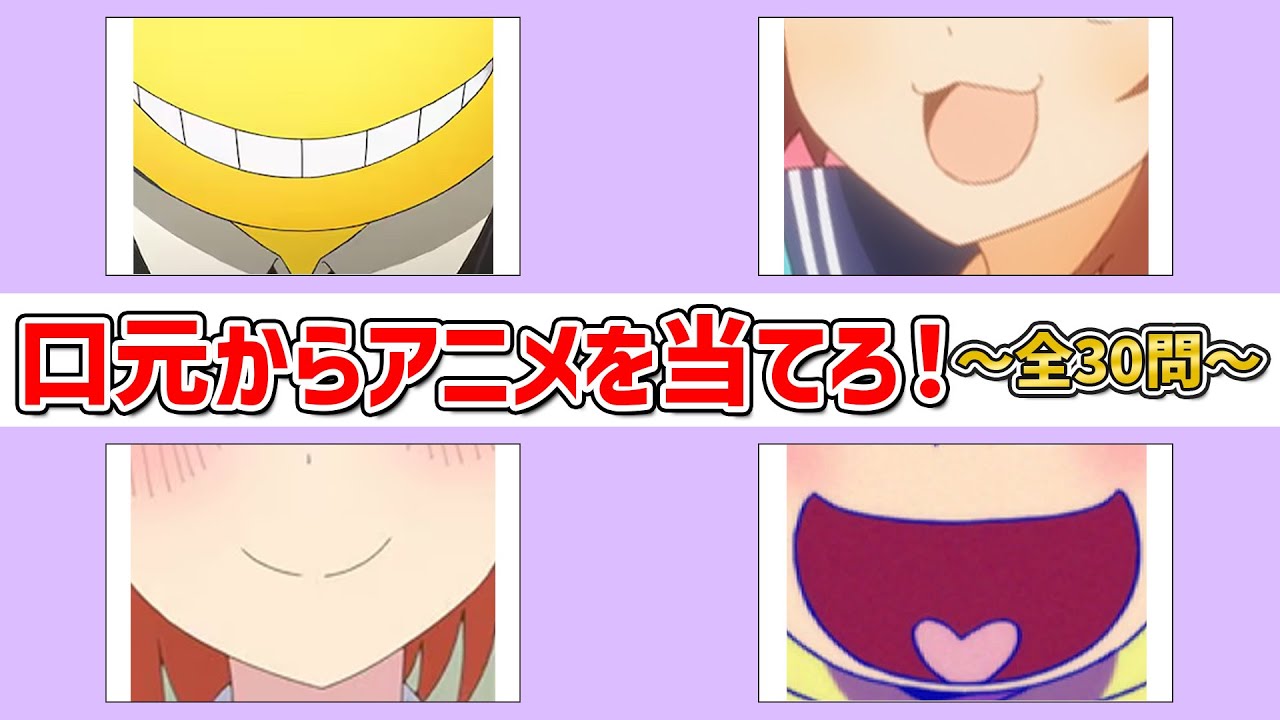 【アニメクイズ】口元からアニメを当てろ！～全30問～