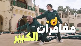 هلك ضحك من الاخر مع | الكبير - حزلقوم - جوني - مربوحه - طباظا - هجرس | 😂😂