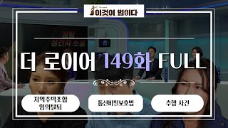 [이것이 법이다] 법대로 합시다 더로이어 149화 FULL ver. I 지역주택조합 임의탈퇴ㅣ통신비밀보호법ㅣ추행 사건