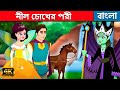 নীল চোখের পরী Blue Eyed Fairy - Story In Bengali | Bangla Cartoon | Rajkumari Golpo | রূপকথার গল্প