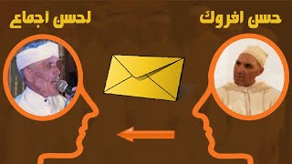 حسن افروك يبعث رسالة ل لحسن أجماعafroug envoyez un message à lahcen ajmaa