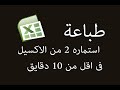 طباعة استماره 2 فى 10 دقايق