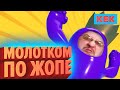 МОЛОТКОМ ПО ЖОПЕ / ЛУЧШИЕ МОМЕНТЫ НЕДЕЛИ