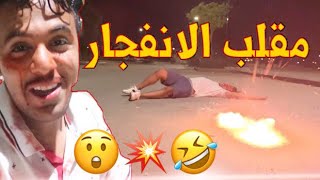 مقلب الانفجار في اخوياي  Prank Explosion ? ?