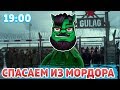 Пранкострим: спасаем из Мордора