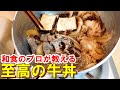 【牛丼】プロが作る牛丼、素材の良さを最大限に引き出す方法～お店のレシピを公開します～