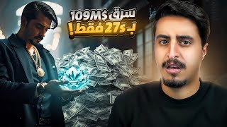 اكبر سرقة بالعالم 💵🤯 (109 مليون دولار بـ27 ثانية فقط)