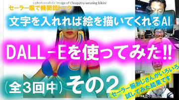 セーラー服で機関銃トーク：DALL-Eを使ってみた（その２）～セーラー服おじさんがいろいろ試してみたものを披露します！