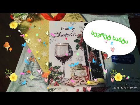 საქართველოს ბანკის სეკრეტ სანტას საჩუქარი 2  2019  წელი