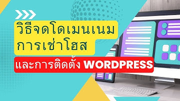 วิธีการจดโดเมนเนม เช่าโฮสติ้ง และวิธีการการติดตั้ง WordPress [อัพเดท 2023]