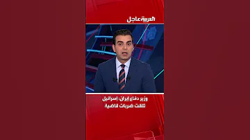 وزير دفاع إيران إسرائيل تلقت ضربات قاضية 