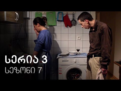 ჩემი ცოლის დაქალები - სერია 3 (სეზონი 7)