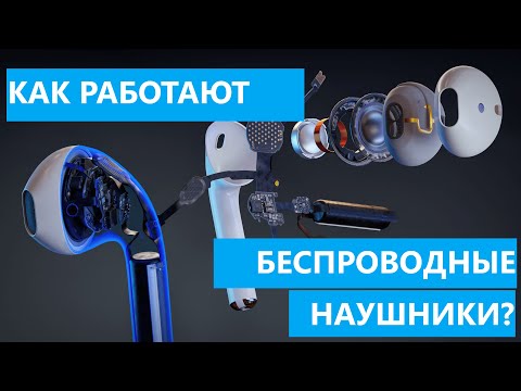 Как работают беспроводные наушники? || Как работает аудиокодек Apple AirPods 2?