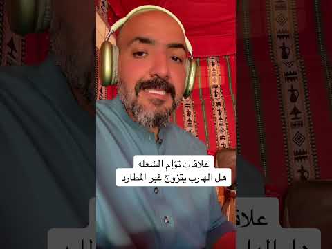 هل يتزوج الهارب من غير المطارد
