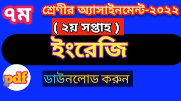 Class 7 Assignment Answer 2022 || ৭ম শ্রেণির এসাইনমেন্ট উত্তর ২য় সপ্তাহ ২০২২