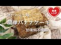 【簡単ダイエット】レンチンで発酵不要の時短バナナパンをオートミールで作ったら！？しっとり焼きバナナのような美味しさに！パンじゃない？【甘味料不使用の糖質制限】低糖質レシピ Low Carb