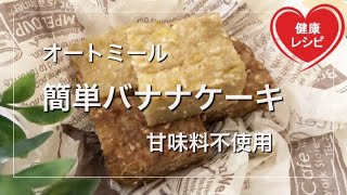 【簡単ダイエット】レンチンで発酵不要の時短バナナパンをオートミールで作ったら！？しっとり焼きバナナのような美味しさに！パンじゃない？【甘味料不使用の糖質制限】低糖質レシピ Low Carb