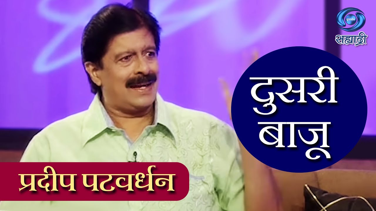 Doosari Baju  Pradeep Patwardhan the other side  Pradeep Patwardhan  Ep 39