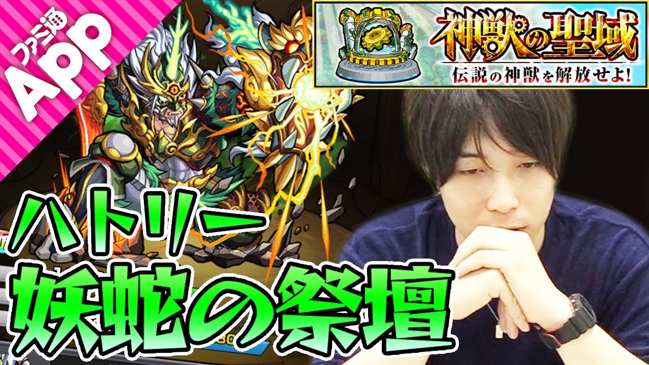 モンスト ハトリー 2 妖蛇の祭壇 を宮坊が攻略 神獣の聖域 Youtube
