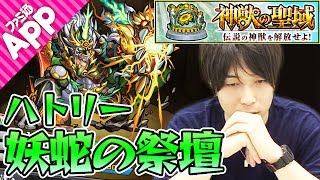 【モンスト】ハトリー“2”(妖蛇の祭壇)を宮坊が攻略！【神獣の聖域】