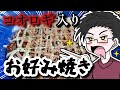 【料理配信】 食用昆虫の粉を混ぜて、お好み焼きを作る
