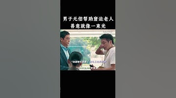男子无偿帮助窘迫老人，善意就像一束光