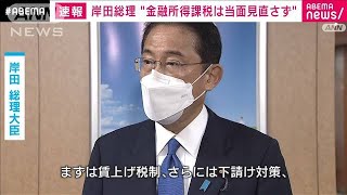 金融所得への課税「当面見直さず」 岸田総理が表明(2021年10月10日)