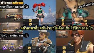 Metal slug awakening วีธีดูปืนเหลือง-ทอง-รุ้ง ราคาควรเท่าไร 4ตัวละครยศตันง่ายใช้ปืนทองอะไรเผื่อคนรับ